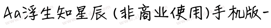 Aa浮生知星辰 (非商业使用)手机版字体转换